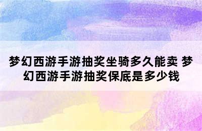 梦幻西游手游抽奖坐骑多久能卖 梦幻西游手游抽奖保底是多少钱